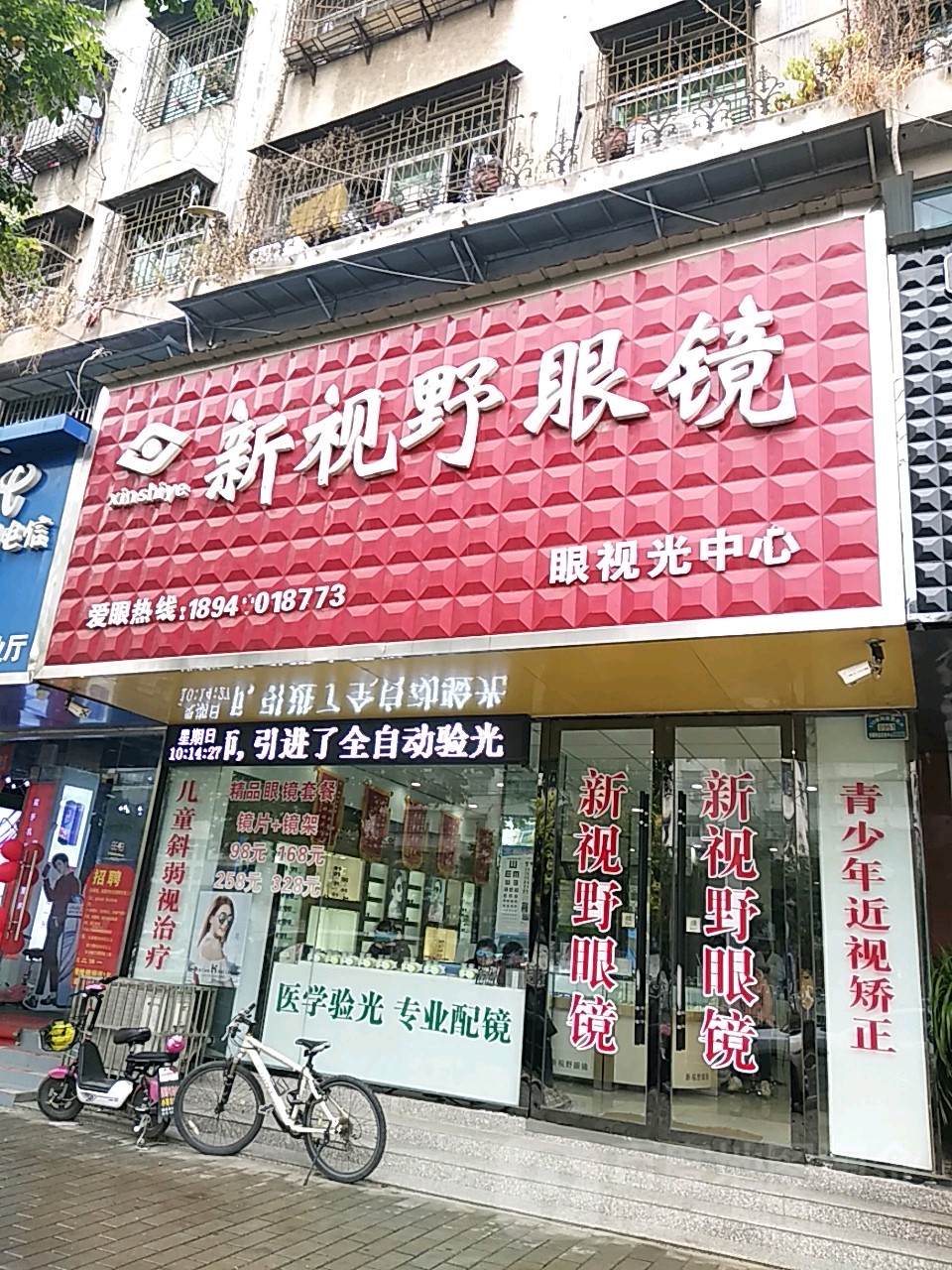 新视也眼镜(新建路店)