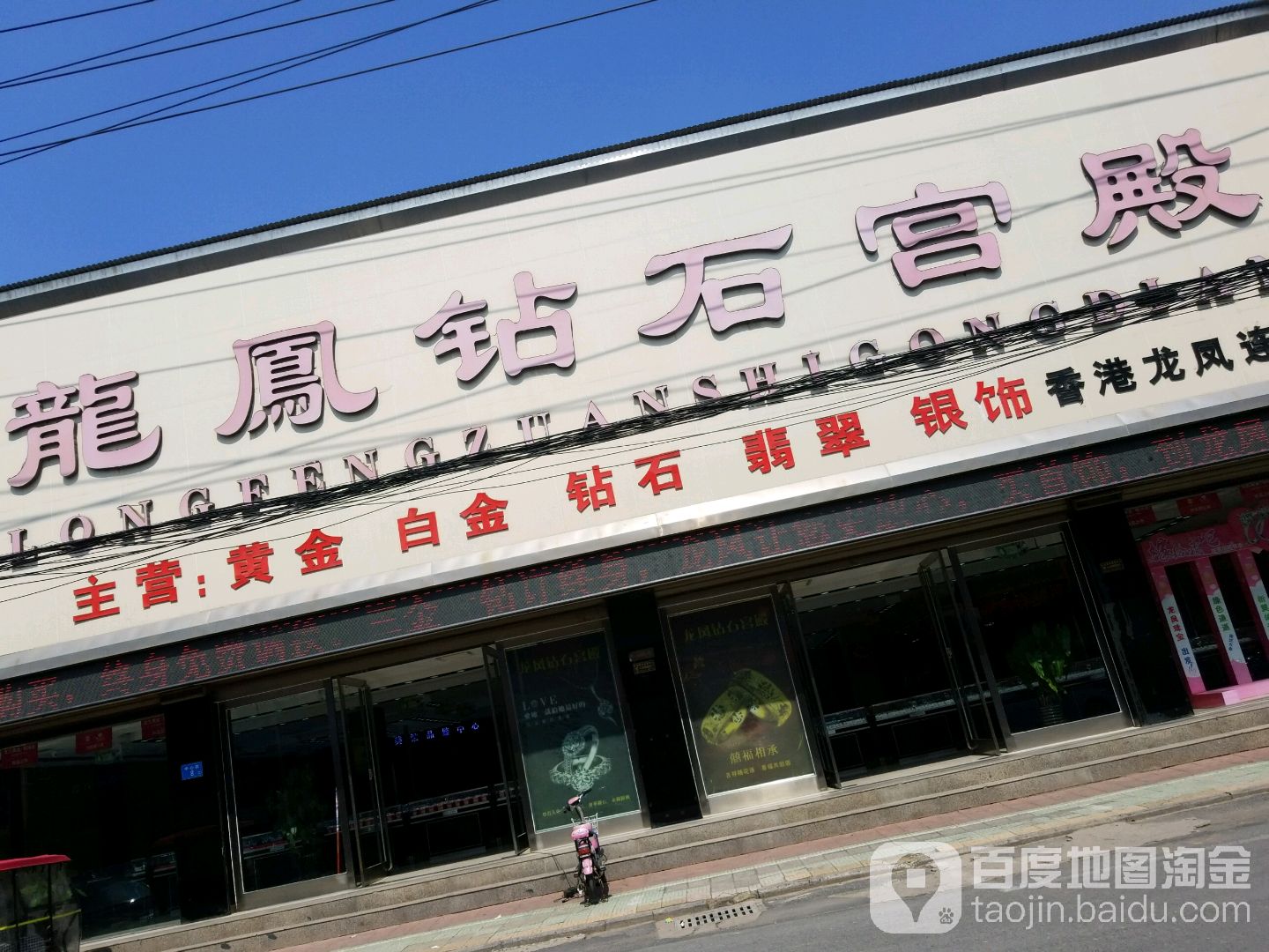 龙凤钻石宫殿(东大街店)