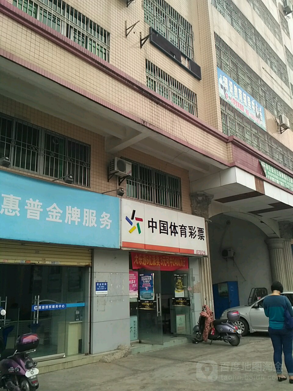 中国体育彩票(康顺路店)