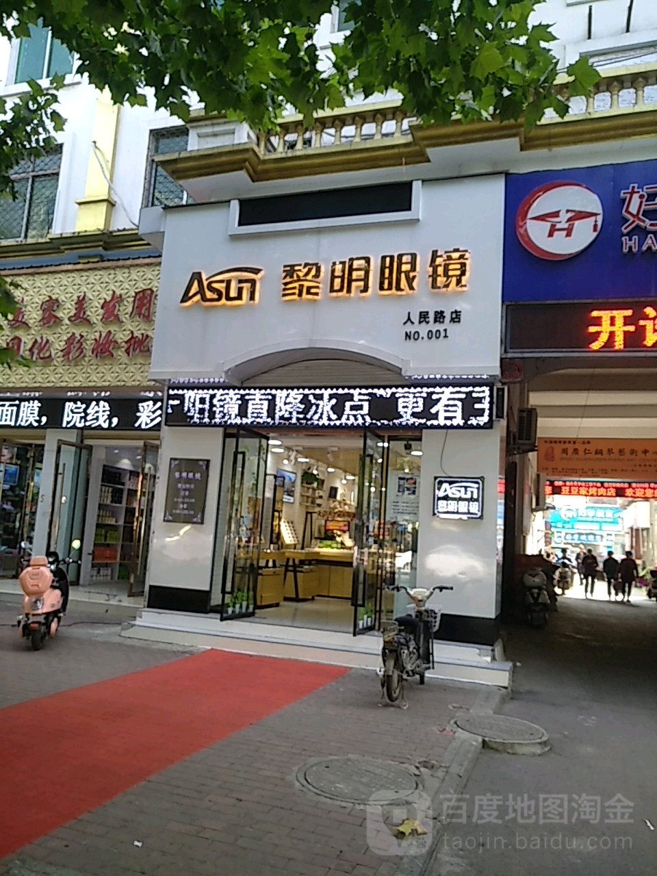 黎明眼镜总店人民路店