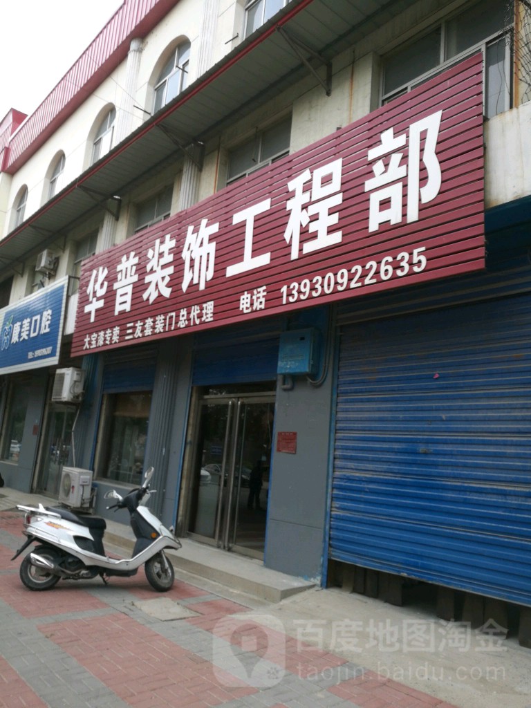 华普装饰工程部