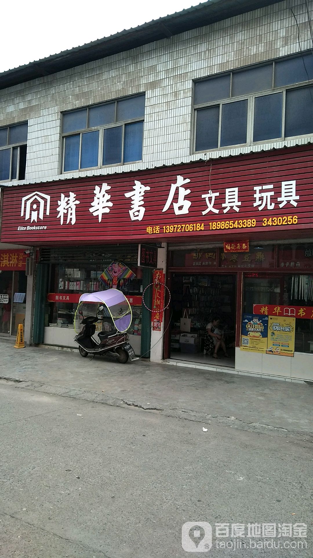 精华书店文具玩具