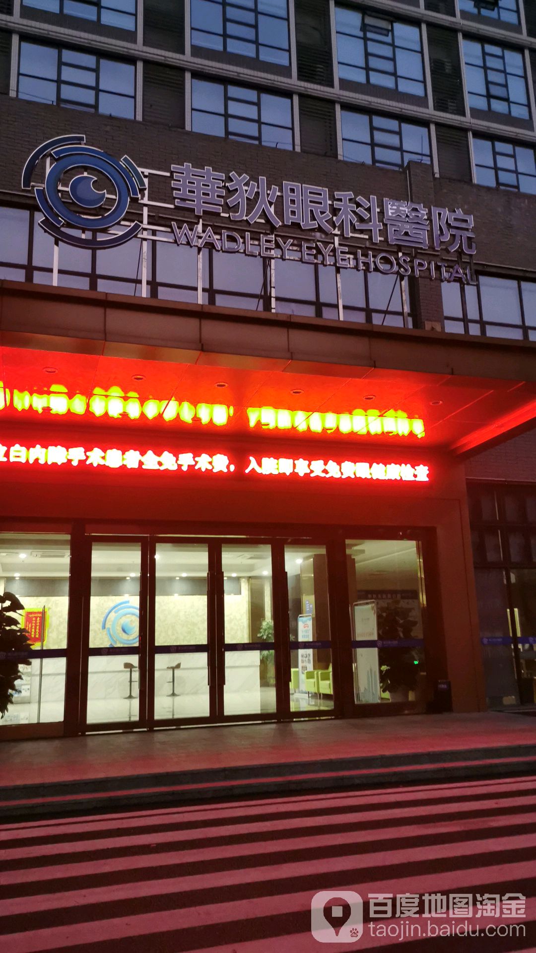 华狄眼科医院