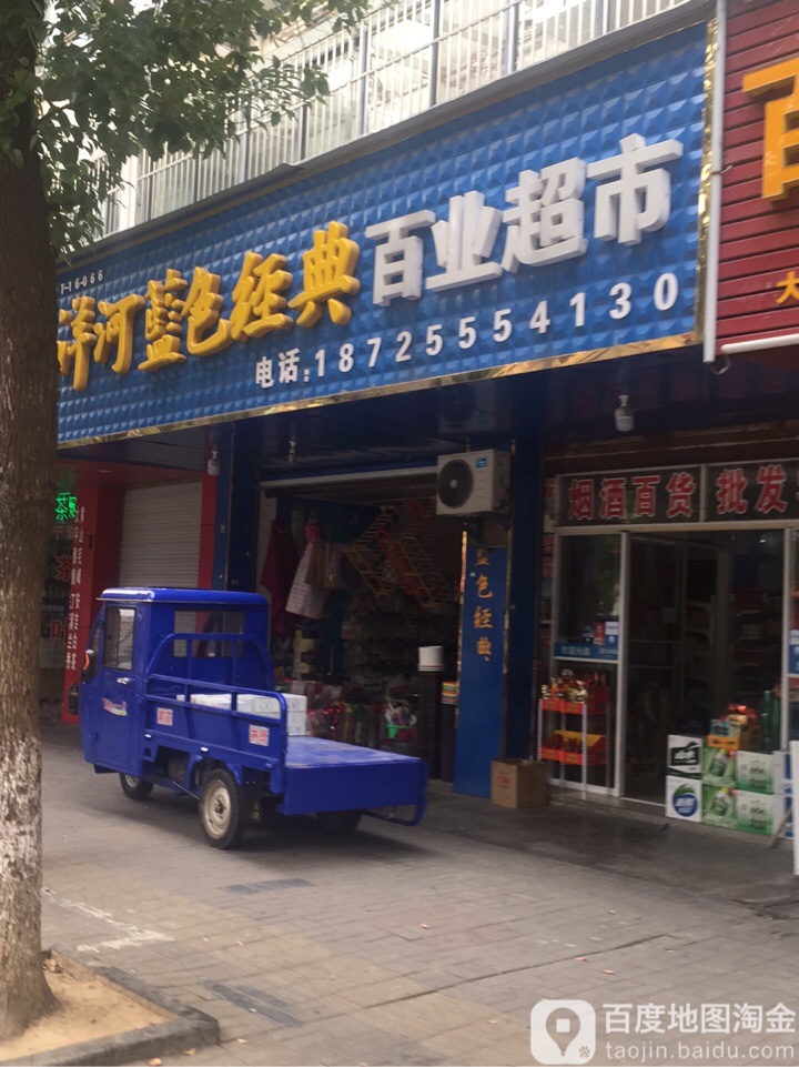 百叶超市(梅塘路店)