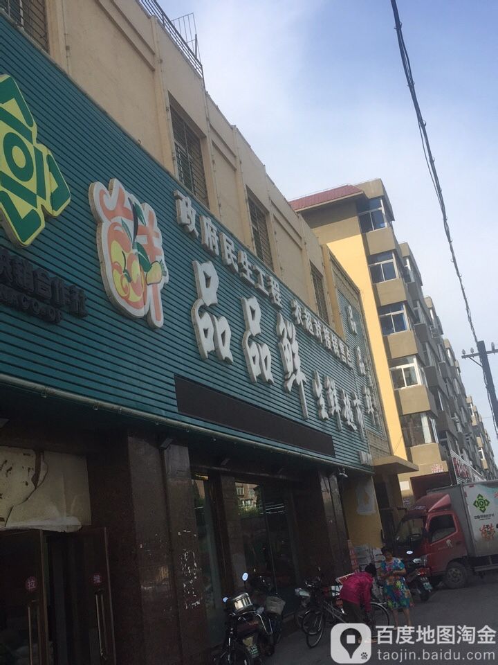 品品鲜生鲜超市(海月路店)