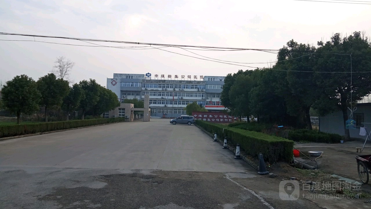 中煤新集公司新集医院