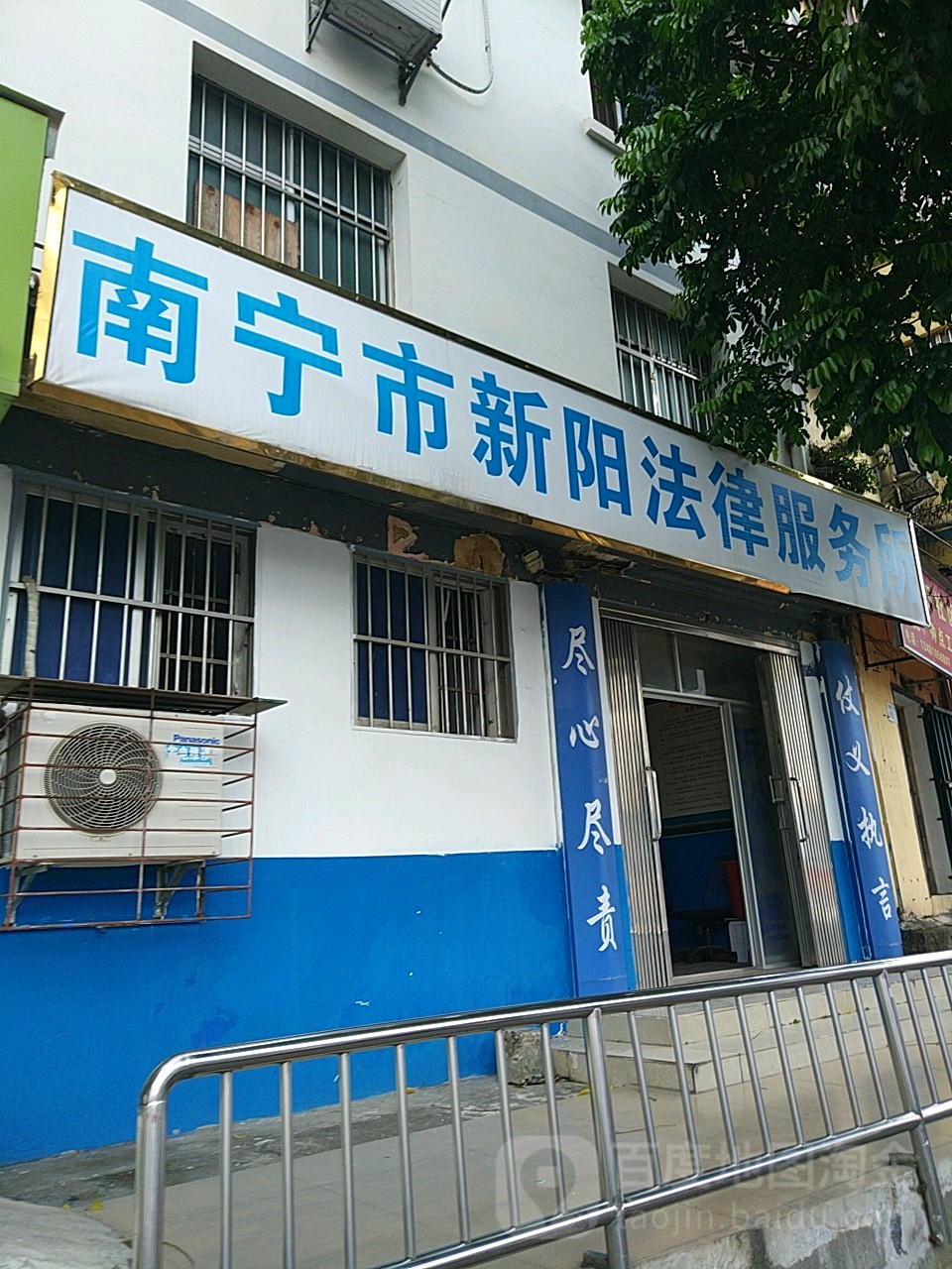 南宁市新阳法律服务所