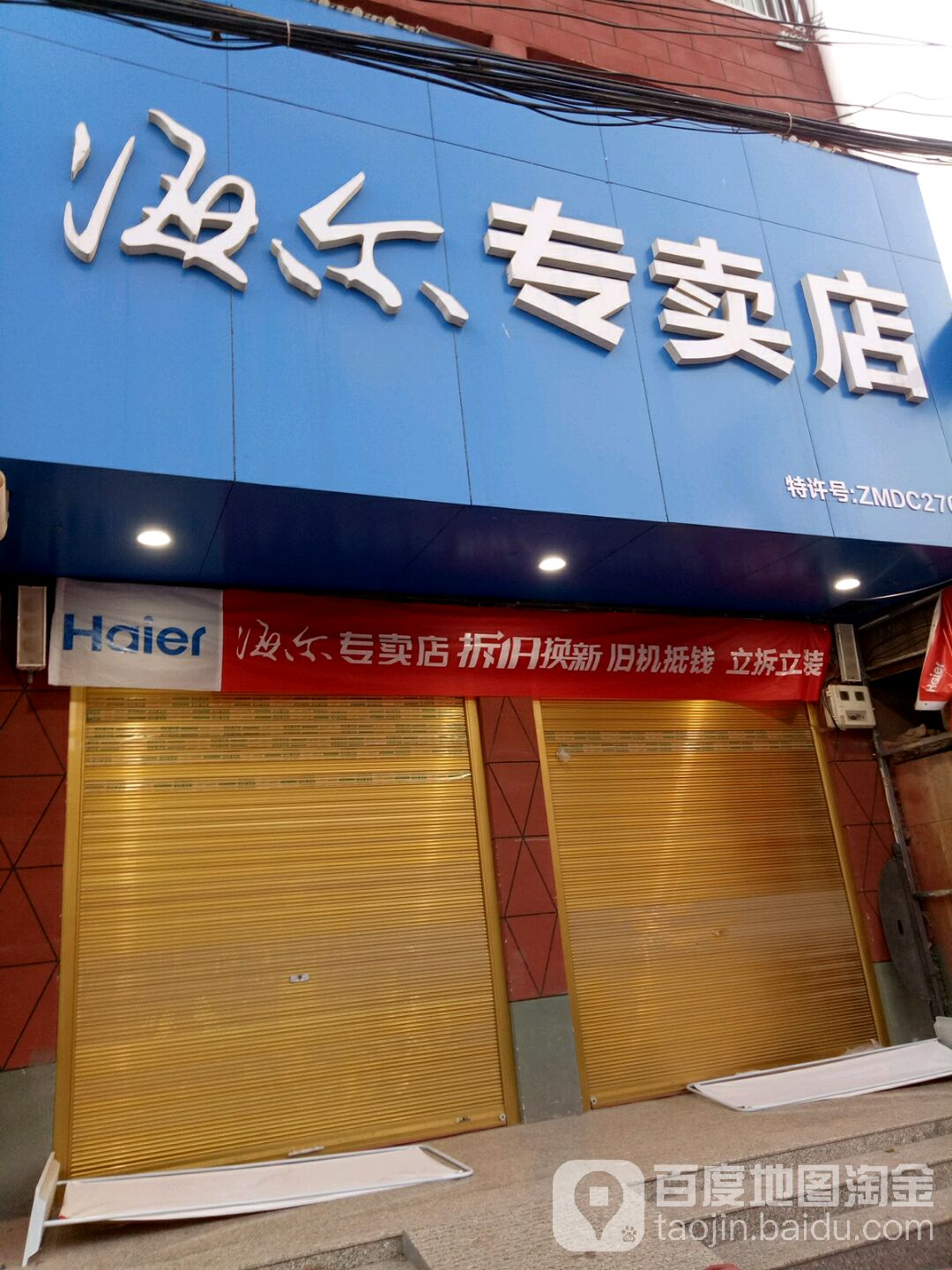 上蔡县朱里镇海尔(朱里店)