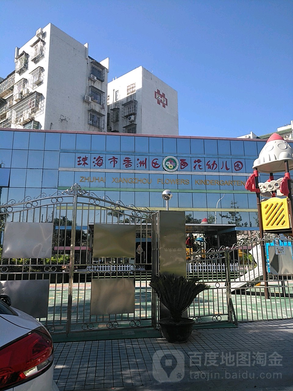 珠海市香洲区百花幼儿园