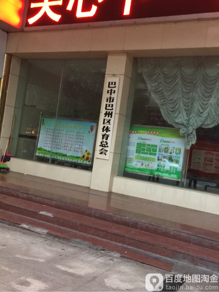 巴中市巴州区体育总会