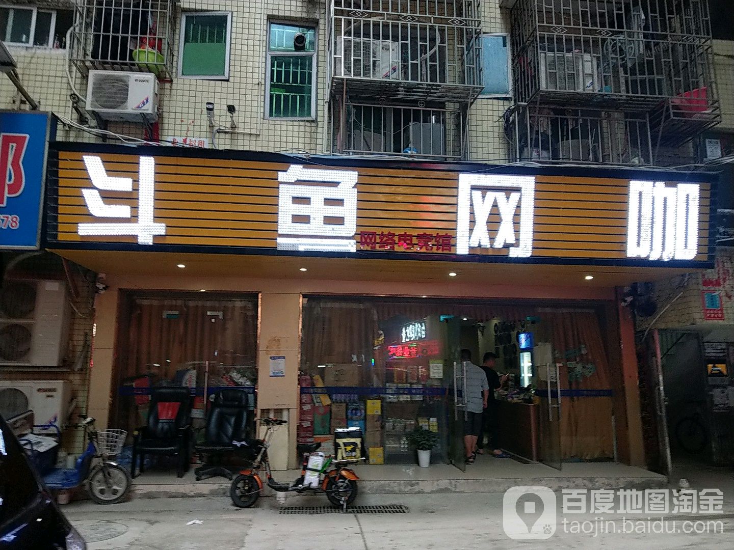 斗鱼网咖(南景新村店)