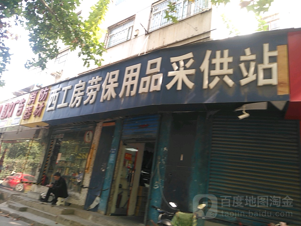 西工房劳保用品采供站