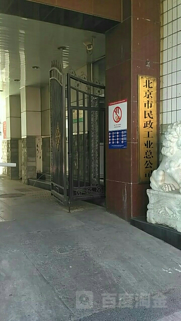 北京市民政工业总公司