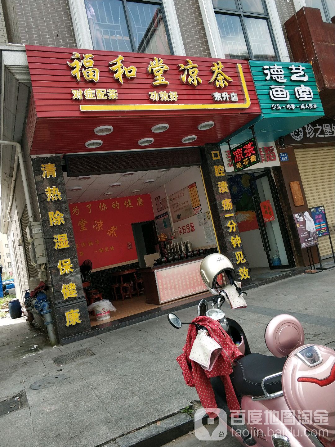 福和堂凉茶(东升店)