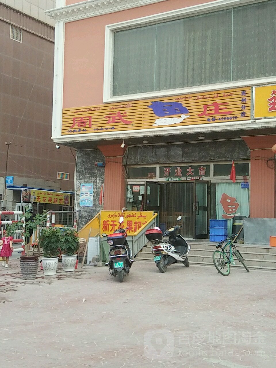 周武渔庄(克孜勒苏柯尔克孜自治州分店)