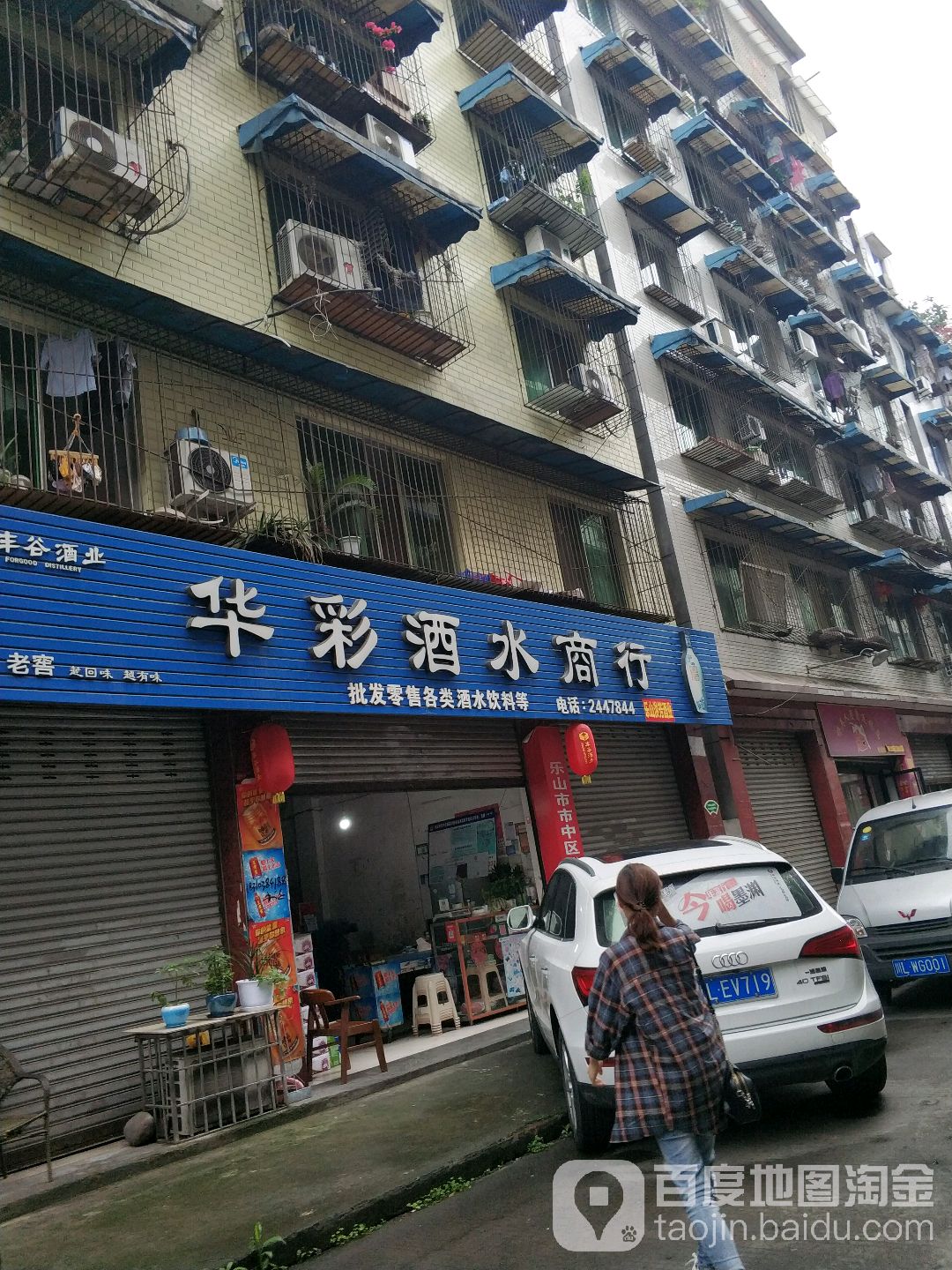 华彩酒水商行