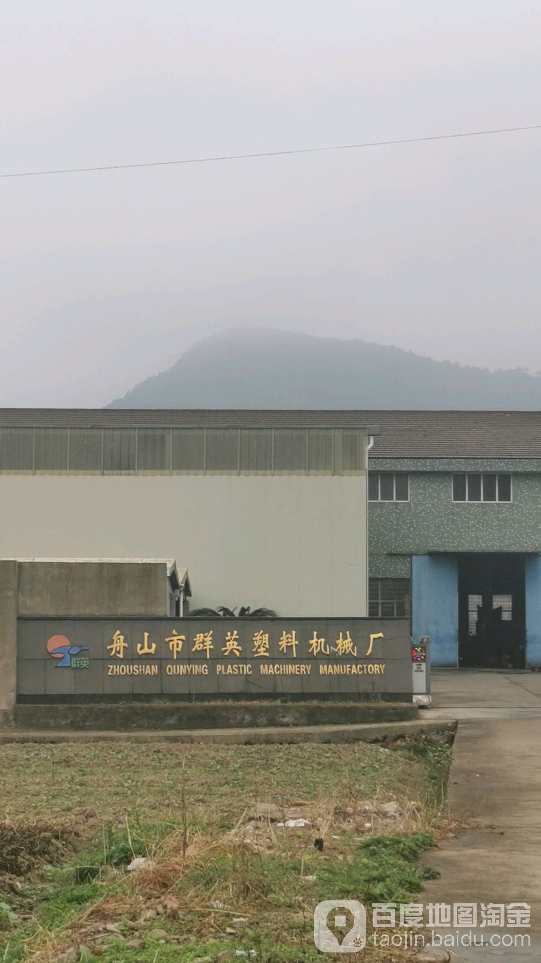 舟山市群英塑料机械厂