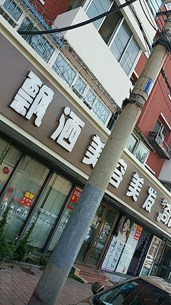 飘洒美发美容(新华路店)