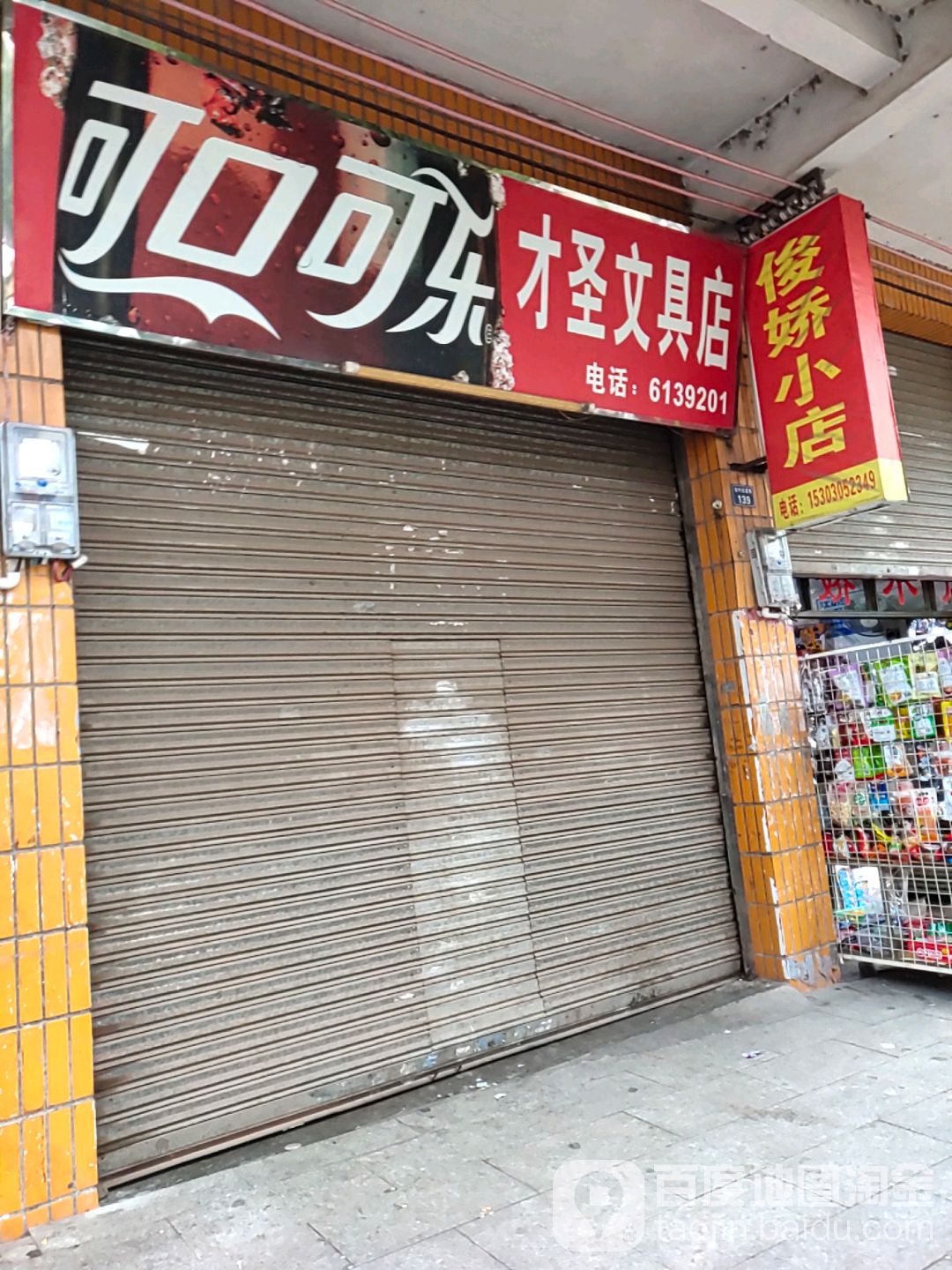 才圣文具店