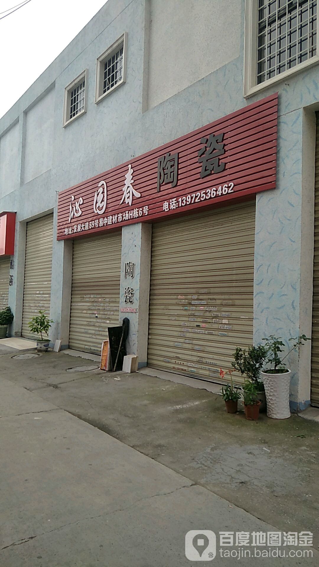 泽园春陶瓷(易中建材家装大世界店)