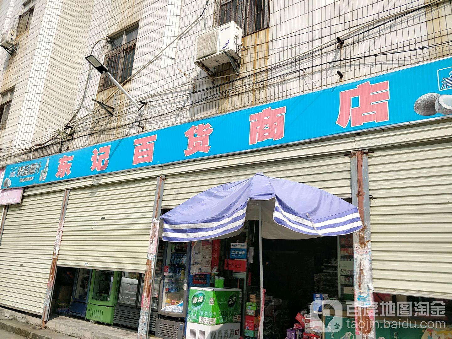 东记百货商店