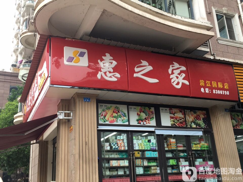 惠之家(滨江国际店)