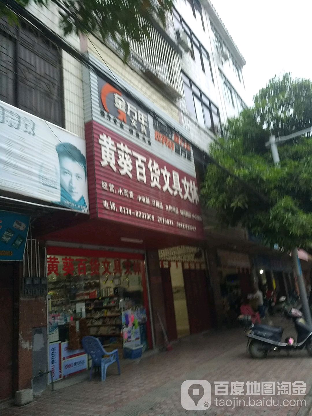 黄葵百货文具文体