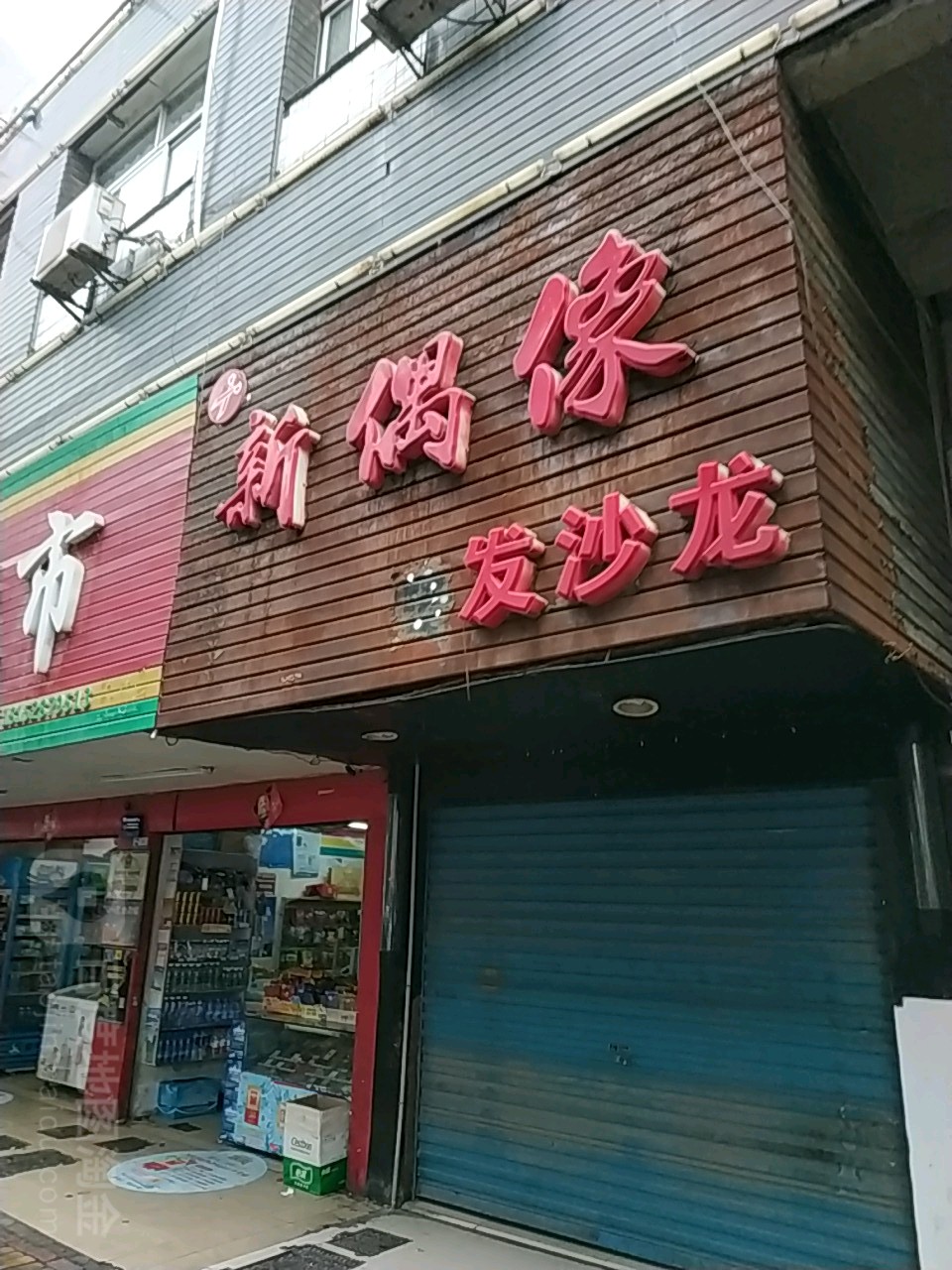 新偶像美容美发(建设路店)