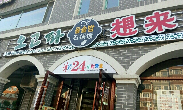 想来石饭锅店(局子街店)