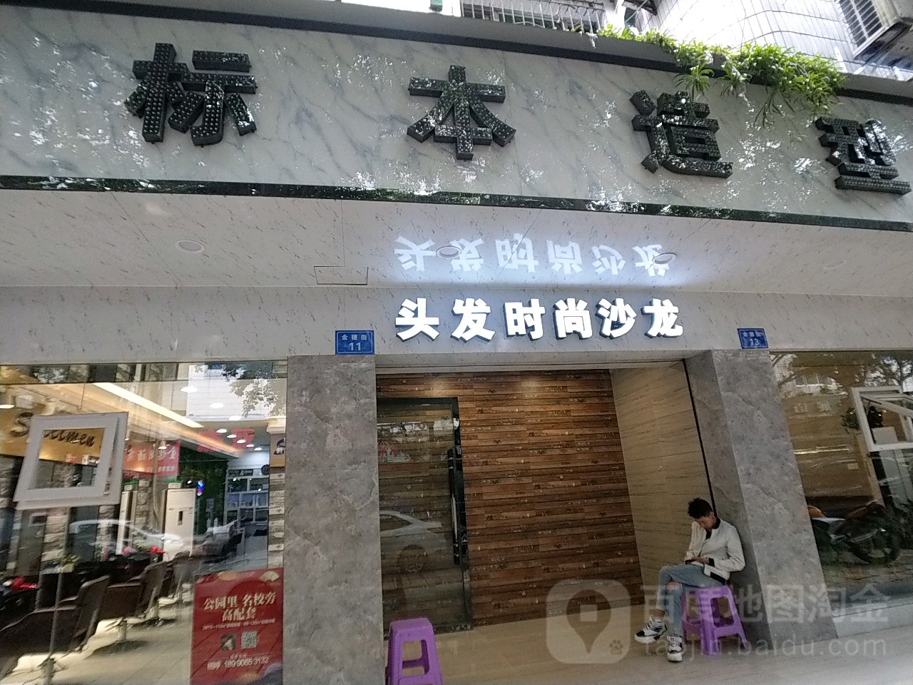 标本造型(金穗店)