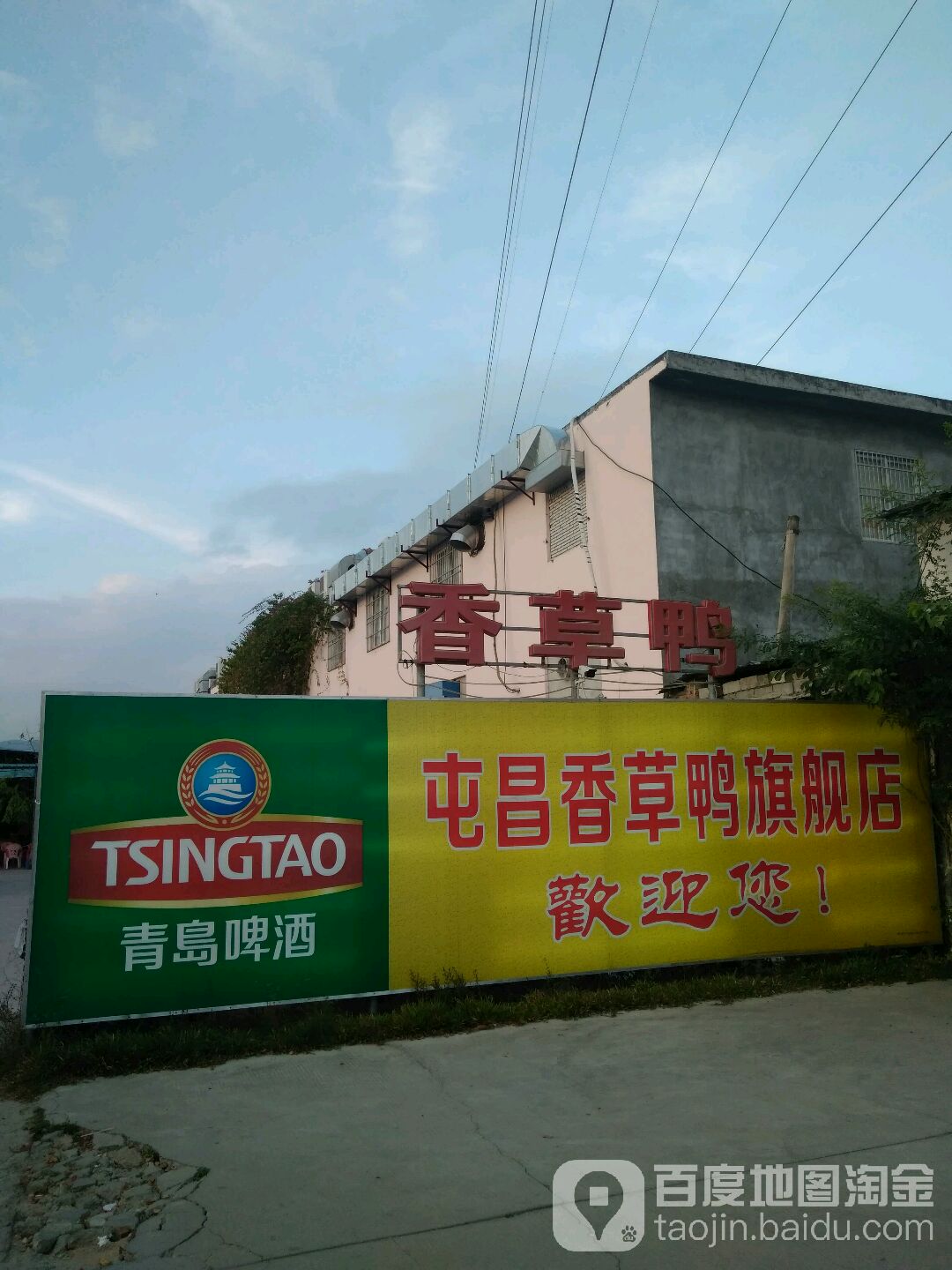 屯昌香草鸭旗舰店(金思达店)