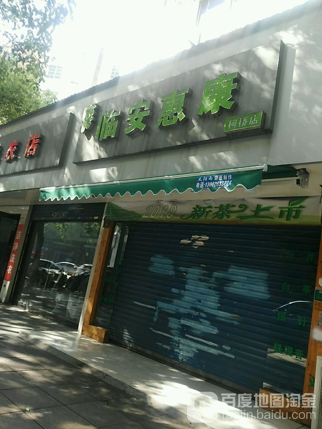 临安惠康(柯桥店)