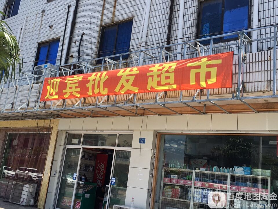 迎宾批发超市