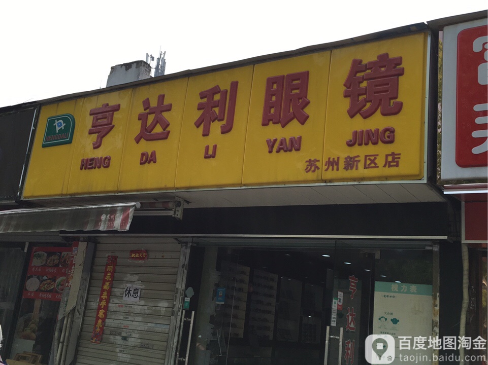 亨得利眼镜(苏州新区店)