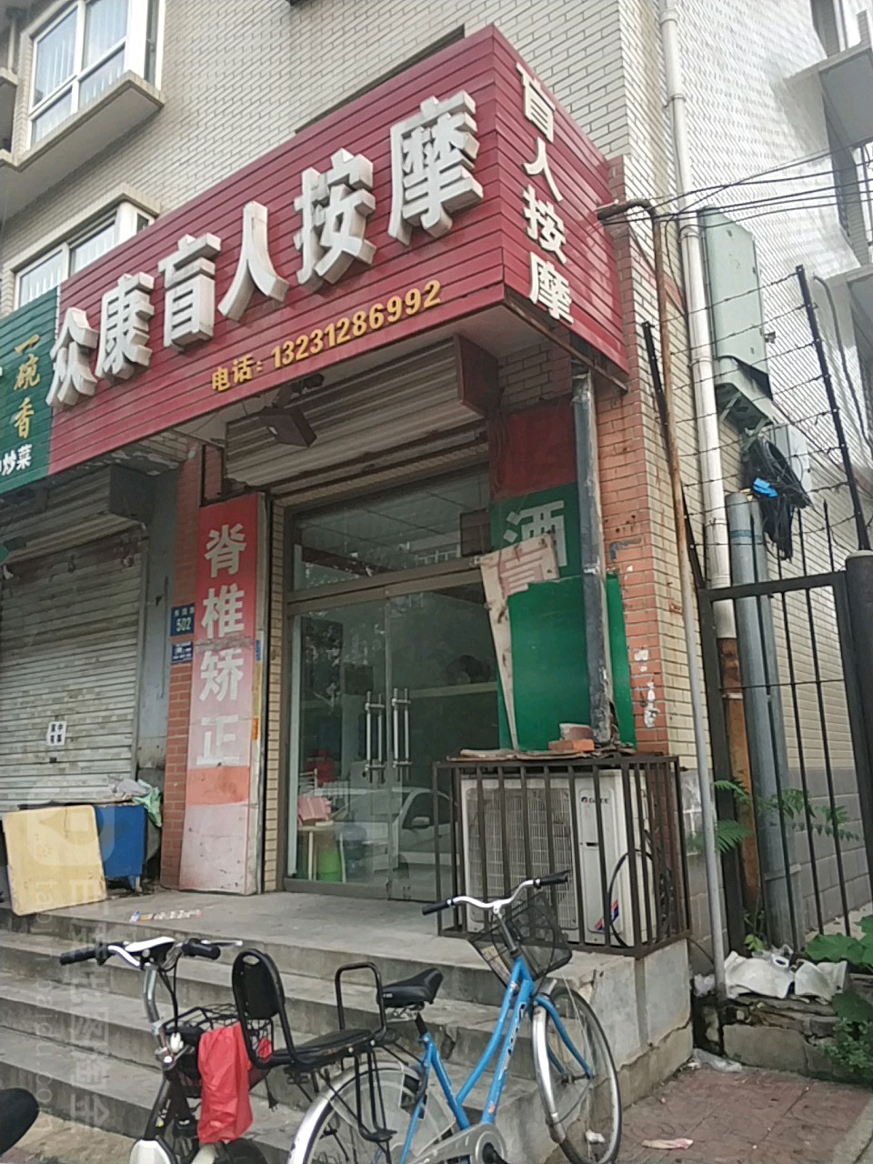 众康盲人按摩(秀园路店)