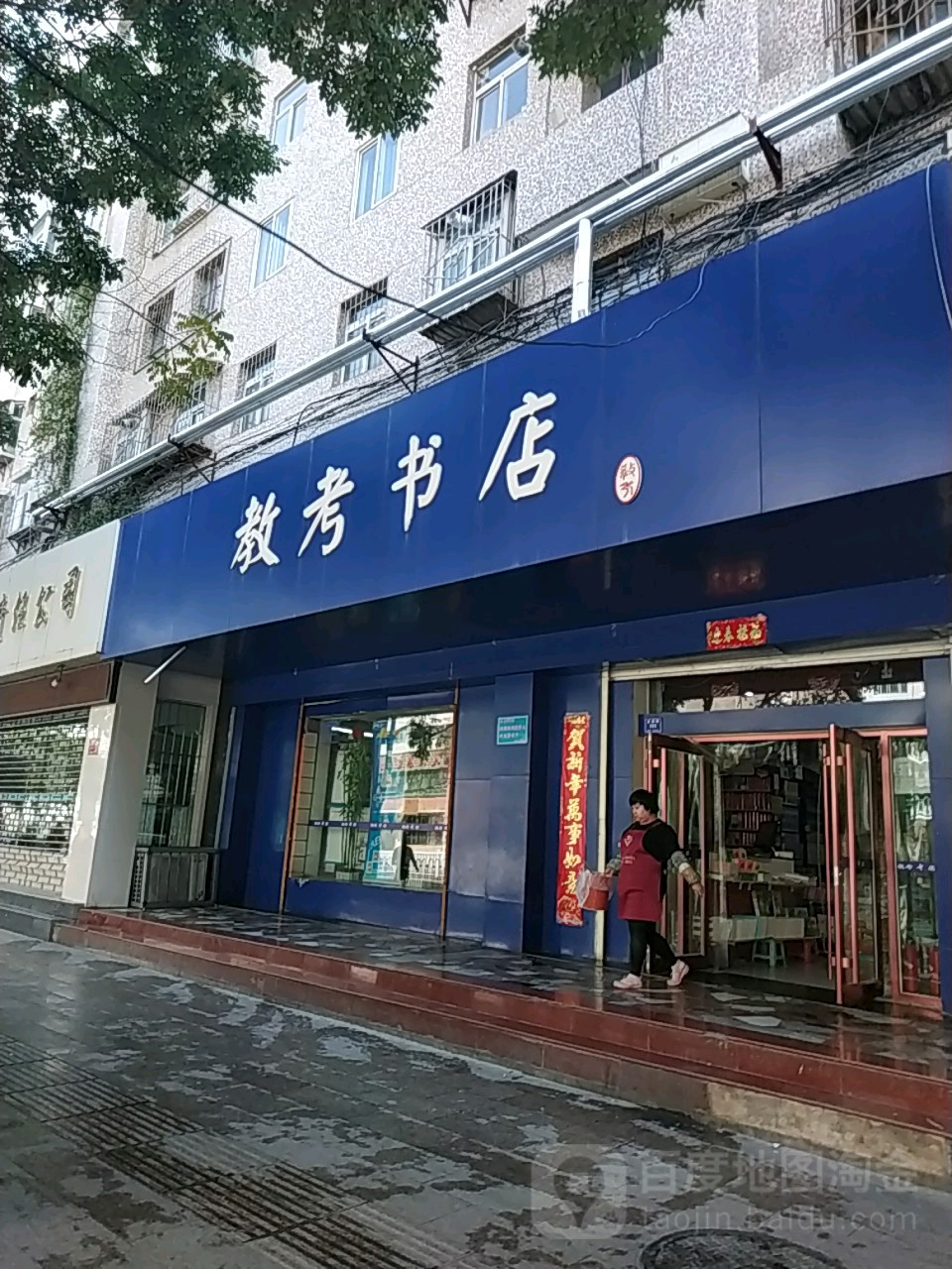 教考书店(秦安路店)