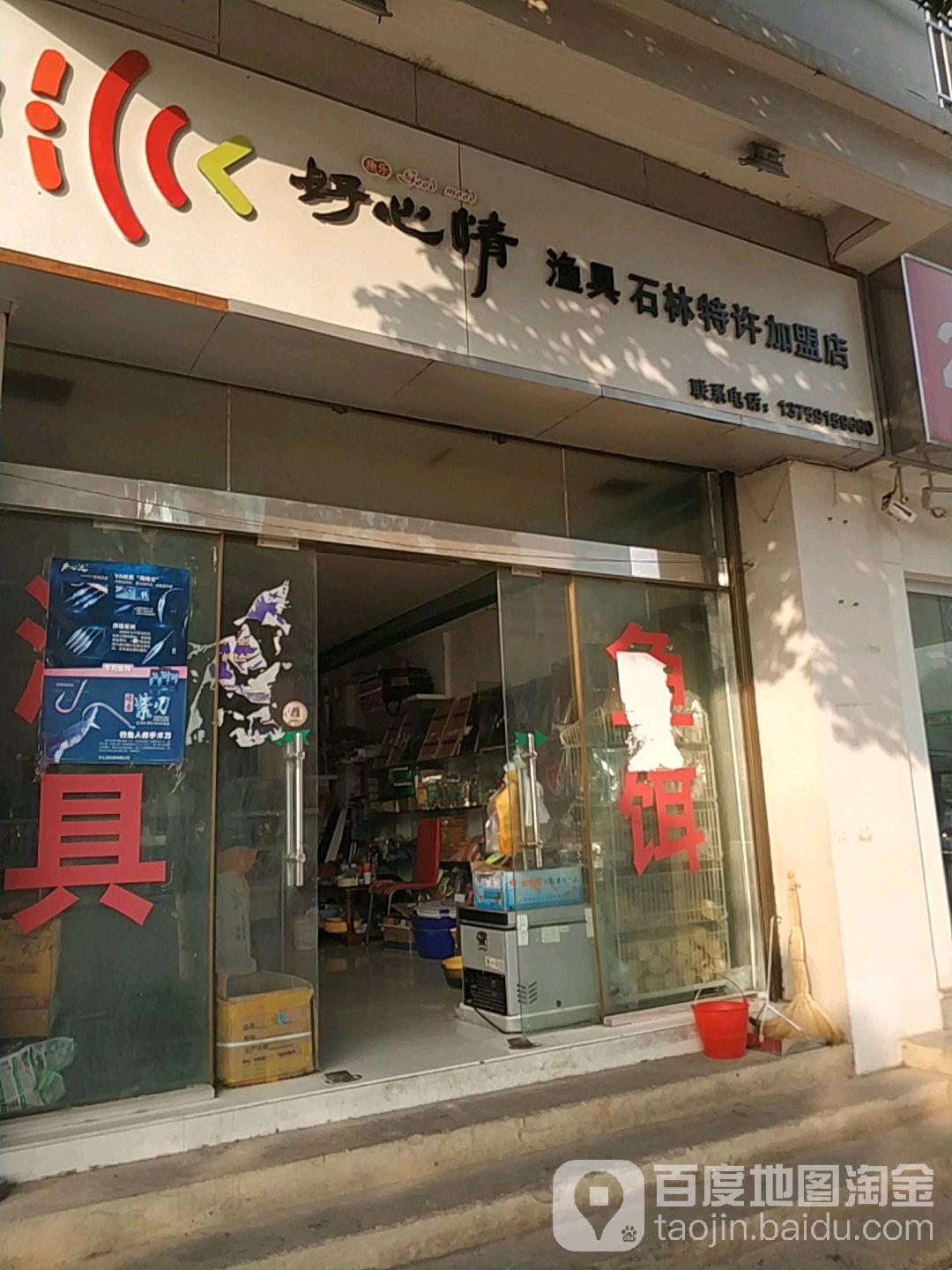 好心情渔具(石林特许加盟店)