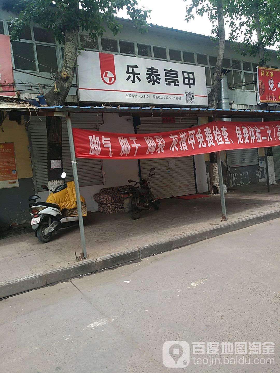 乐泰亮甲厂(芳华路店)