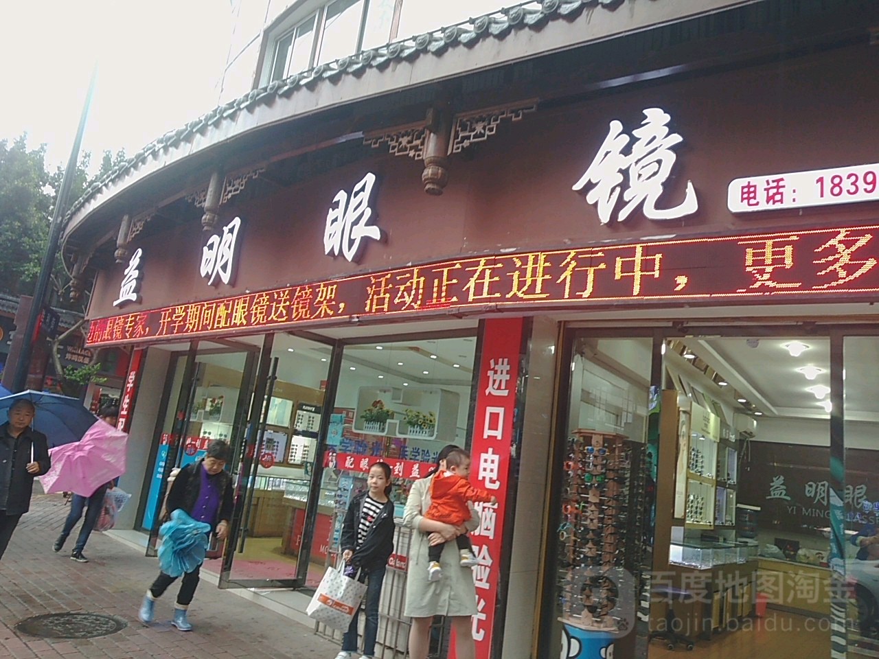 益明眼镜行(胜利街店)