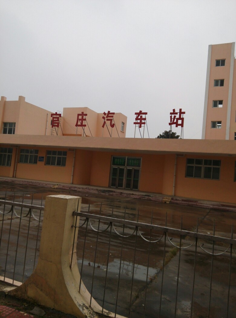 官庄汽车站