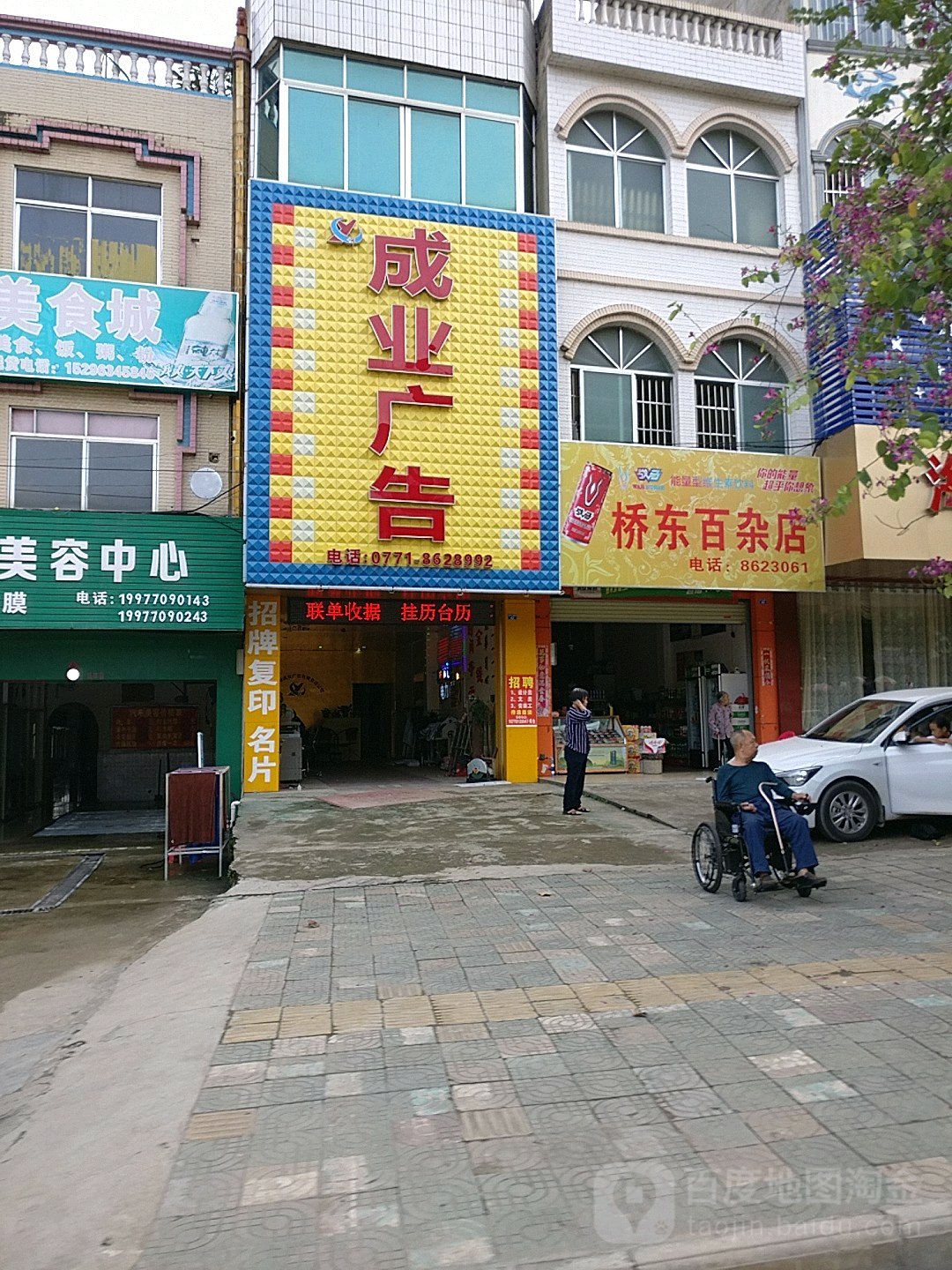 桥东百杂店