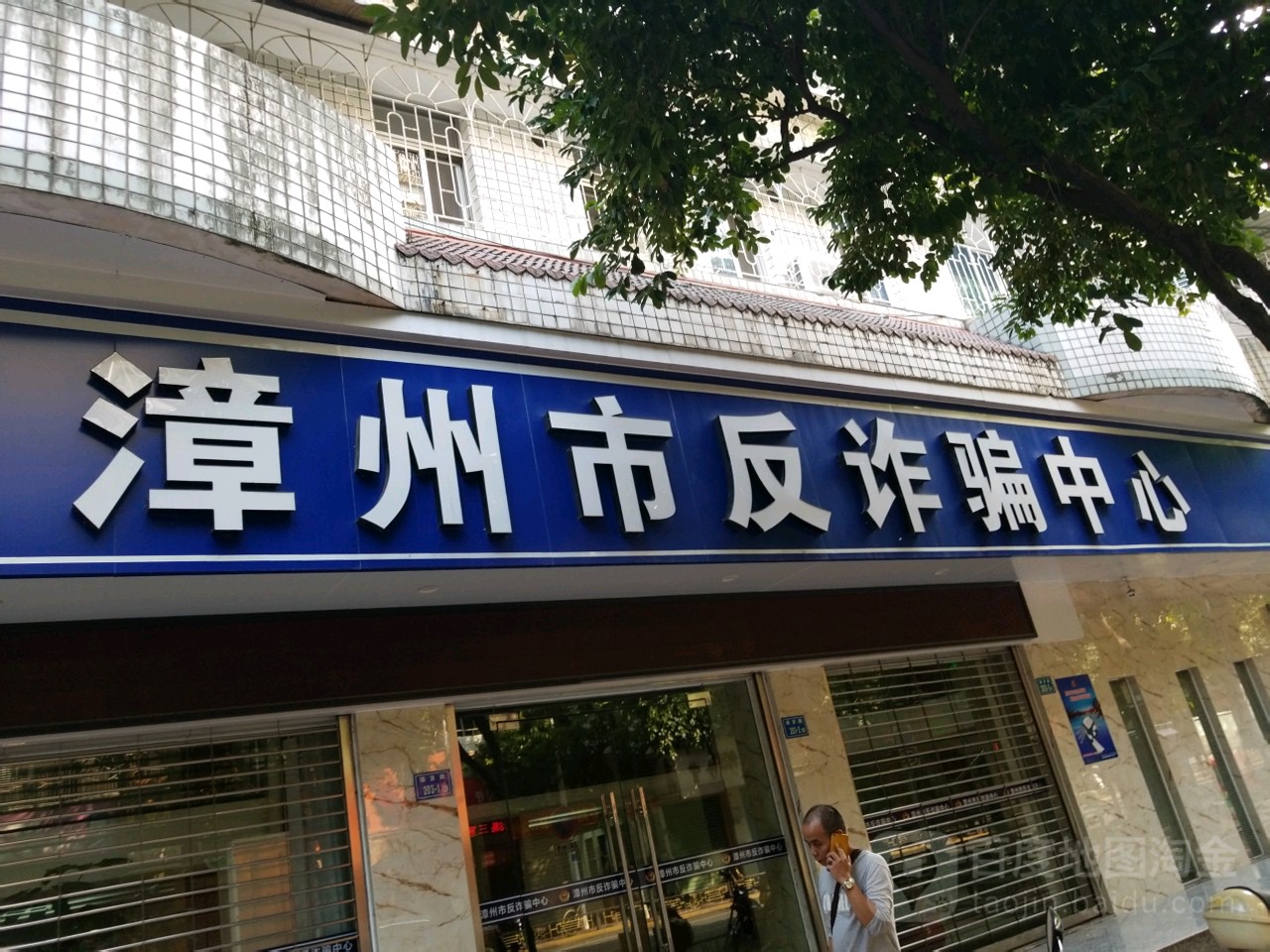 漳州市反诈骗中心