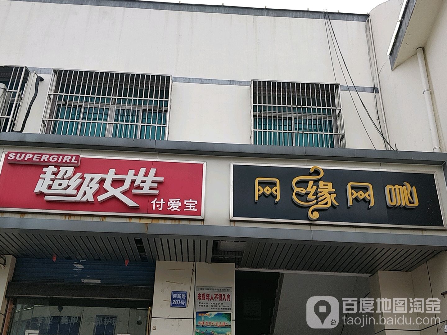 网缘网吧(迎新路店)