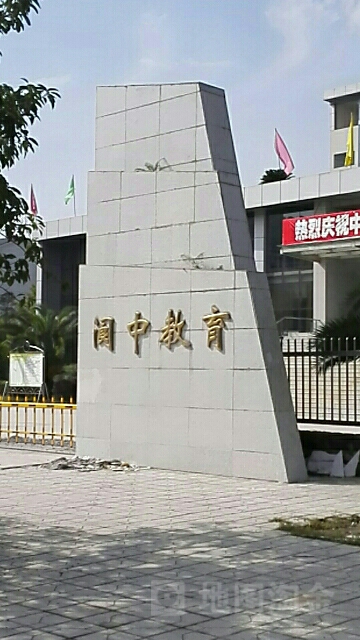 阆中市教育科技和体育局