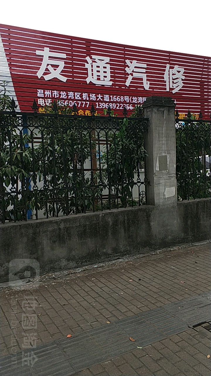 友通汽车维修服务有限公司