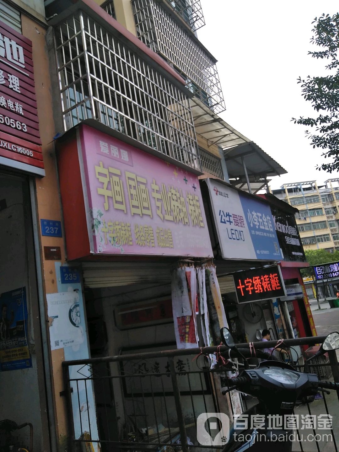 小李五金店(团村路店)