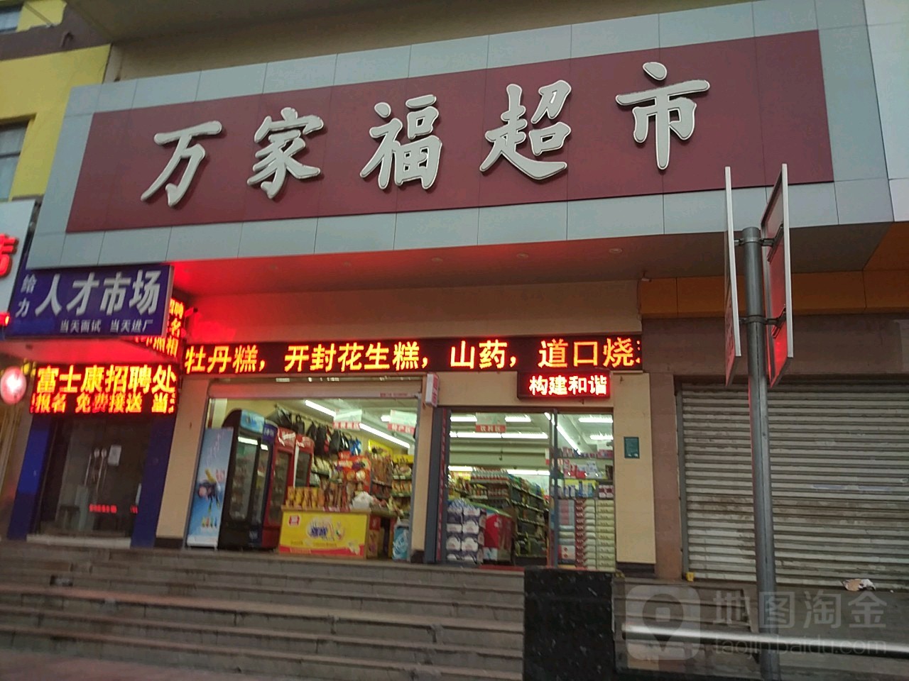 万家福超市(大同路店)