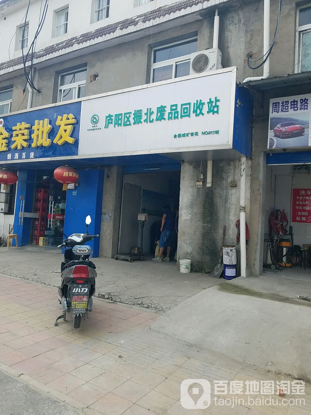 振北废品站