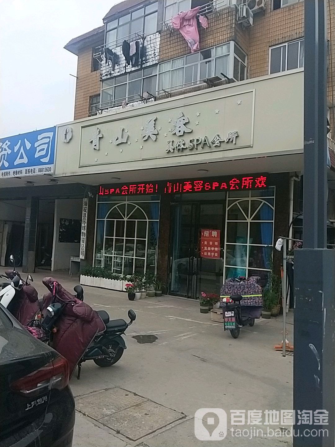 青山美容美体SPA会所(海安总店)