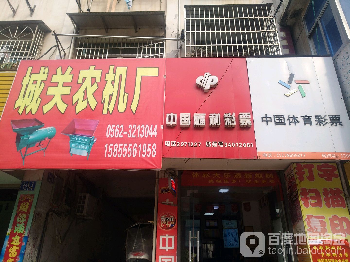 中国福利彩票(渡江路店)